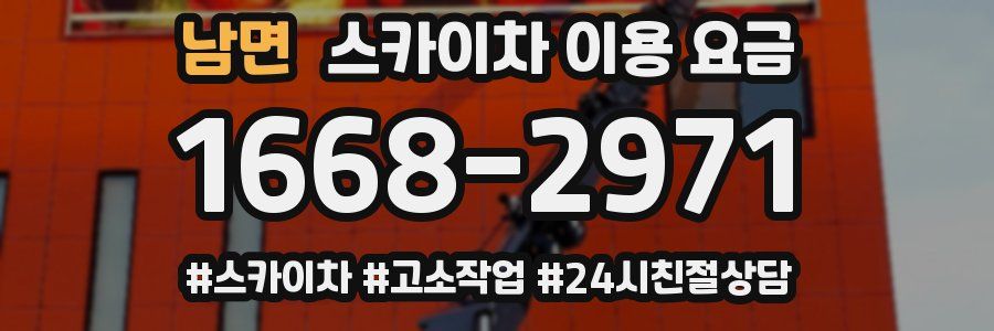 남면 스카이차 이용 요금