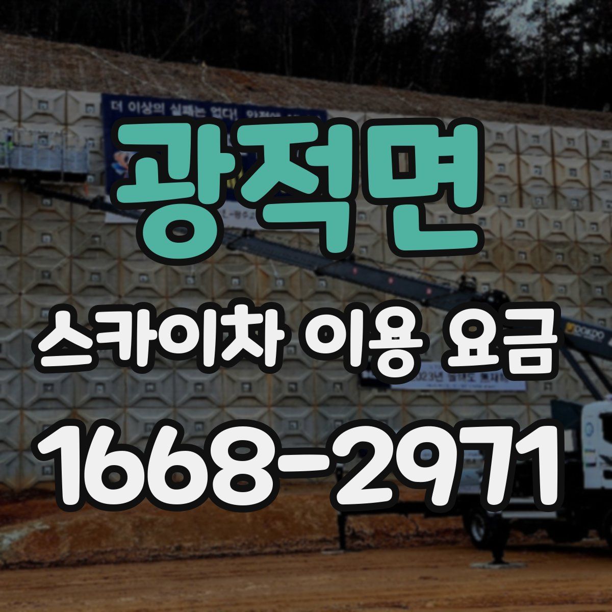 광적면 스카이차 이용 요금