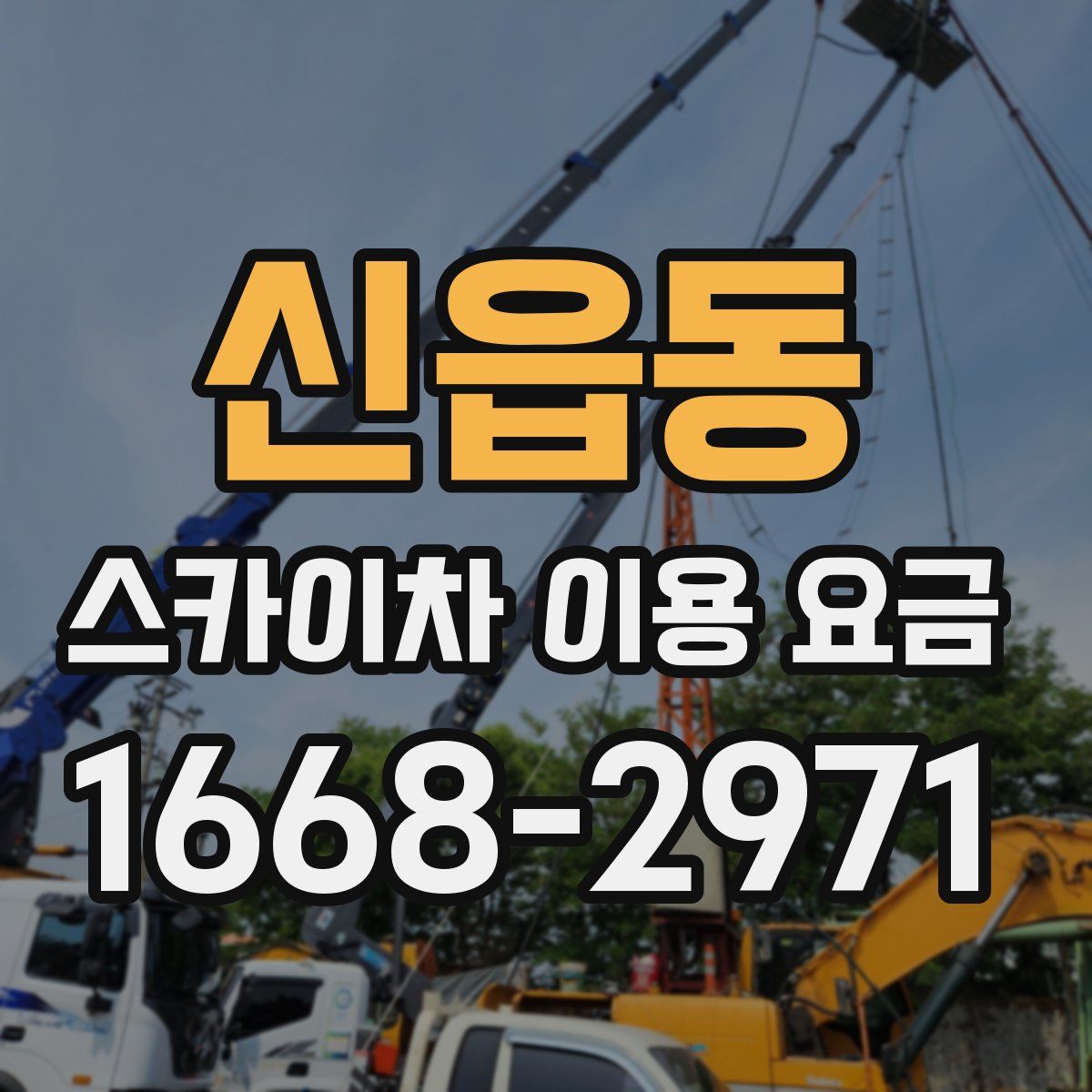 신읍동 스카이차 이용 요금