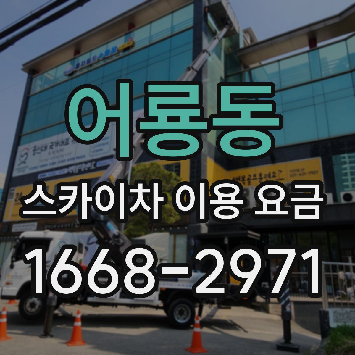 어룡동 스카이차 이용 요금