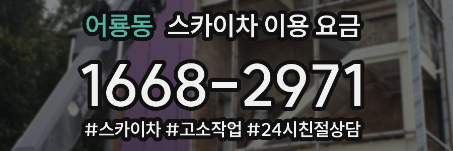 어룡동 스카이차 이용 요금