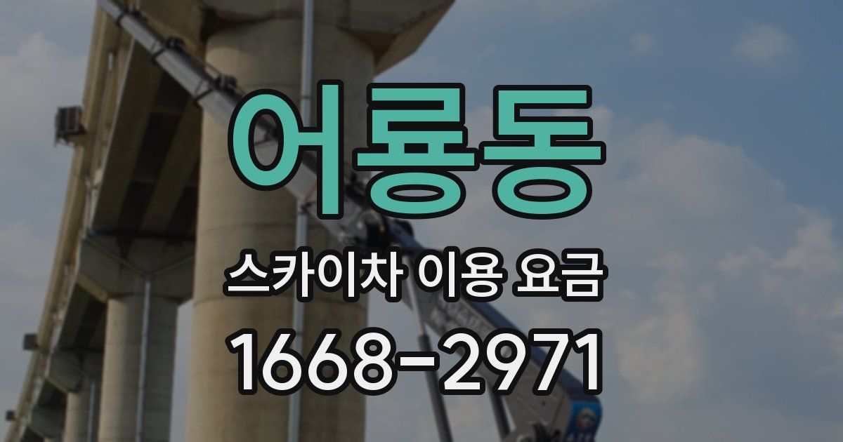 어룡동 스카이차 이용 요금