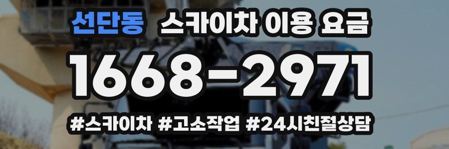 선단동 스카이차 이용 요금