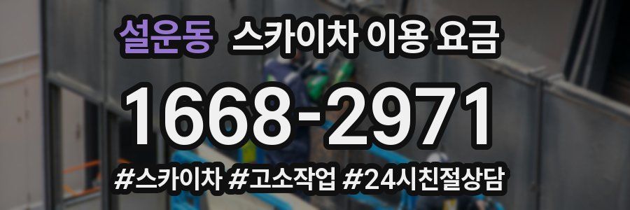 설운동 스카이차 이용 요금
