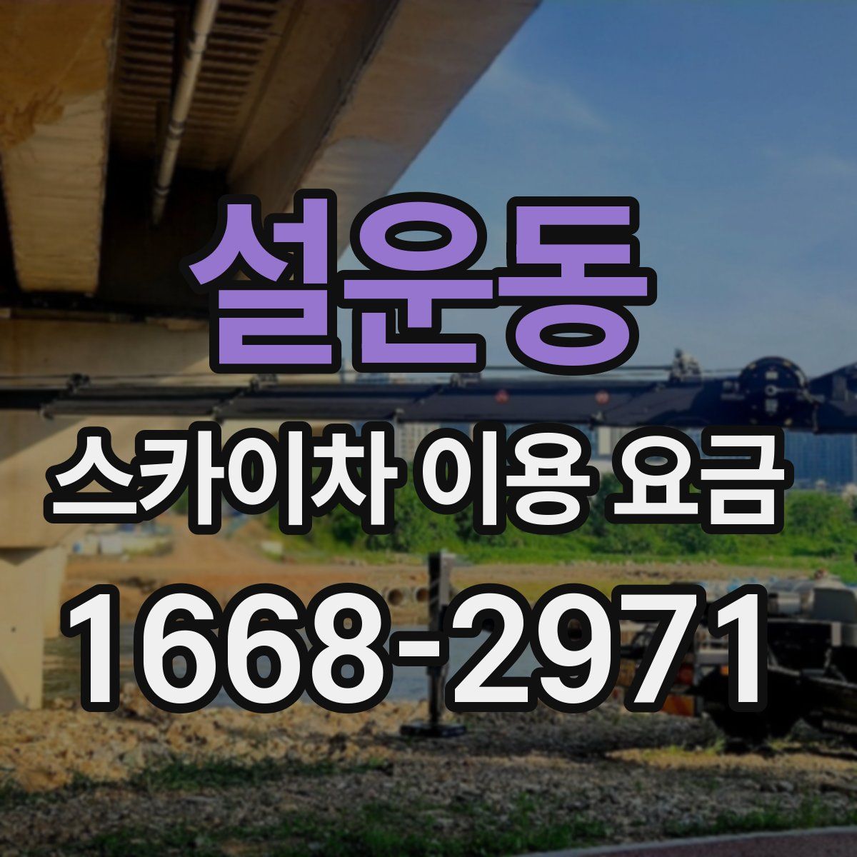 설운동 스카이차 이용 요금