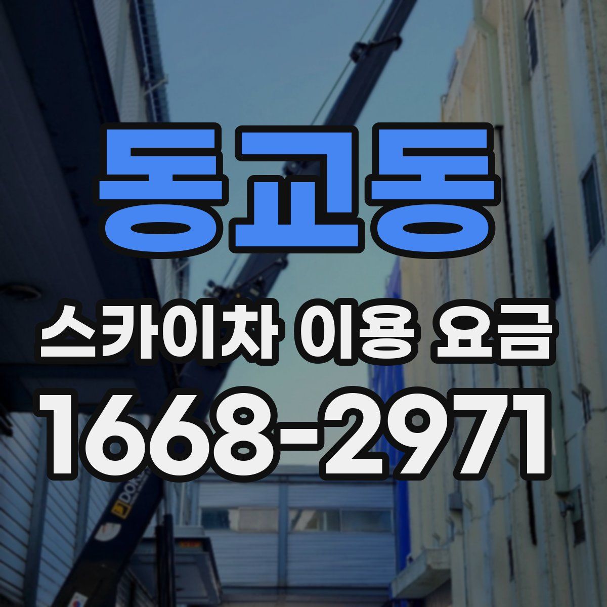 동교동 스카이차 이용 요금