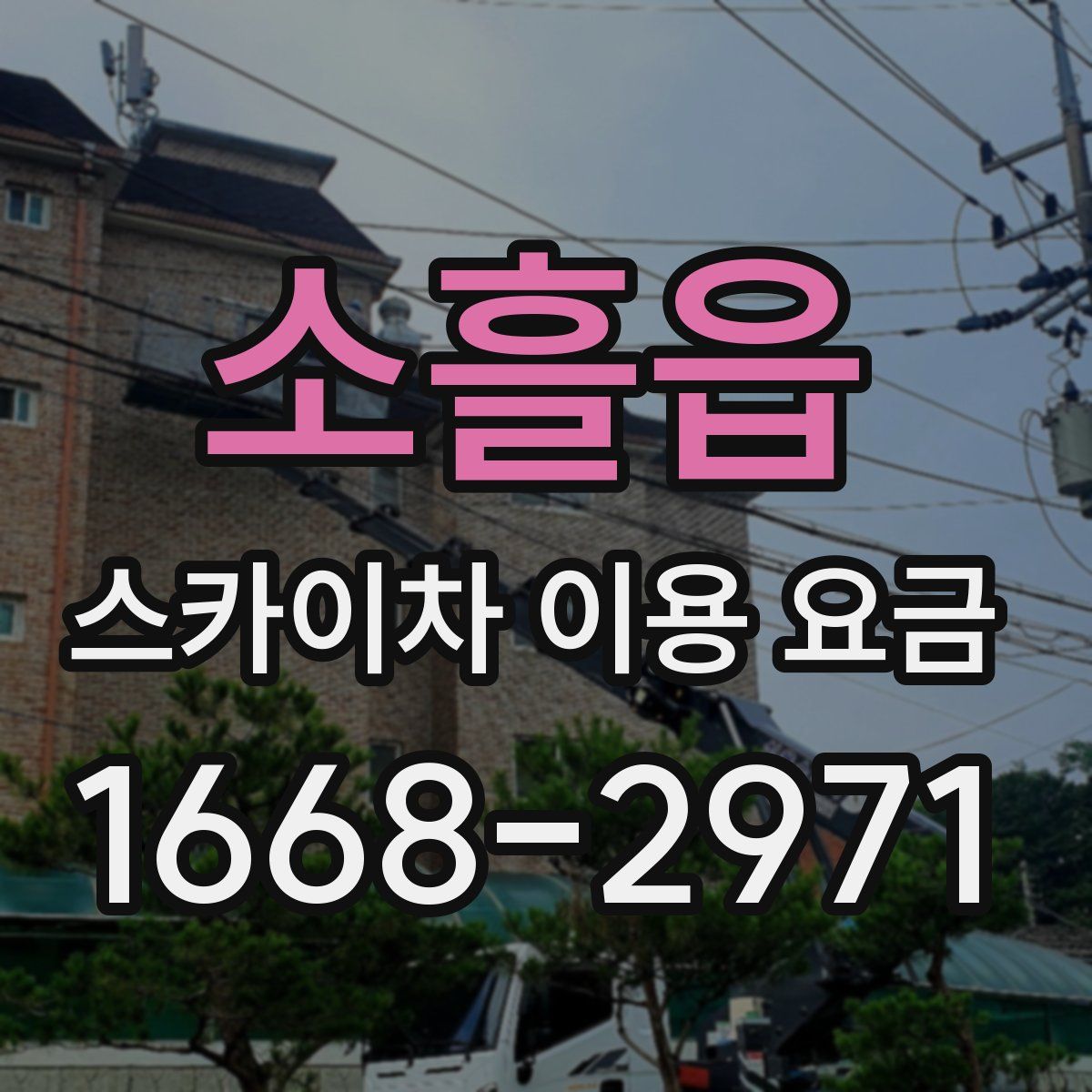 소흘읍 스카이차 이용 요금