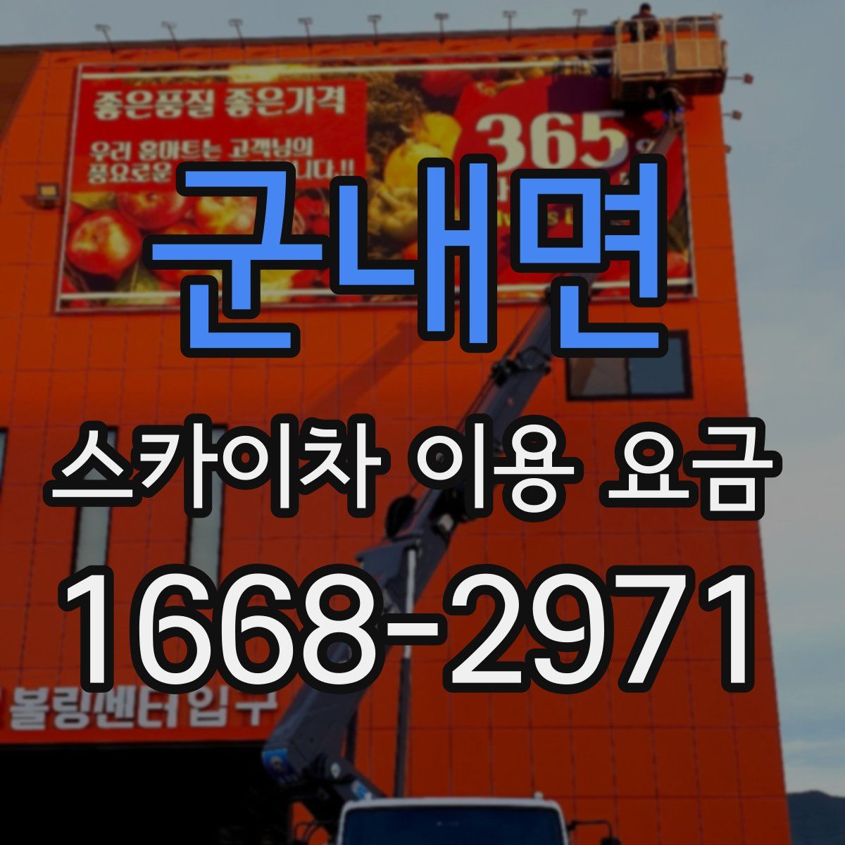 군내면 스카이차 이용 요금