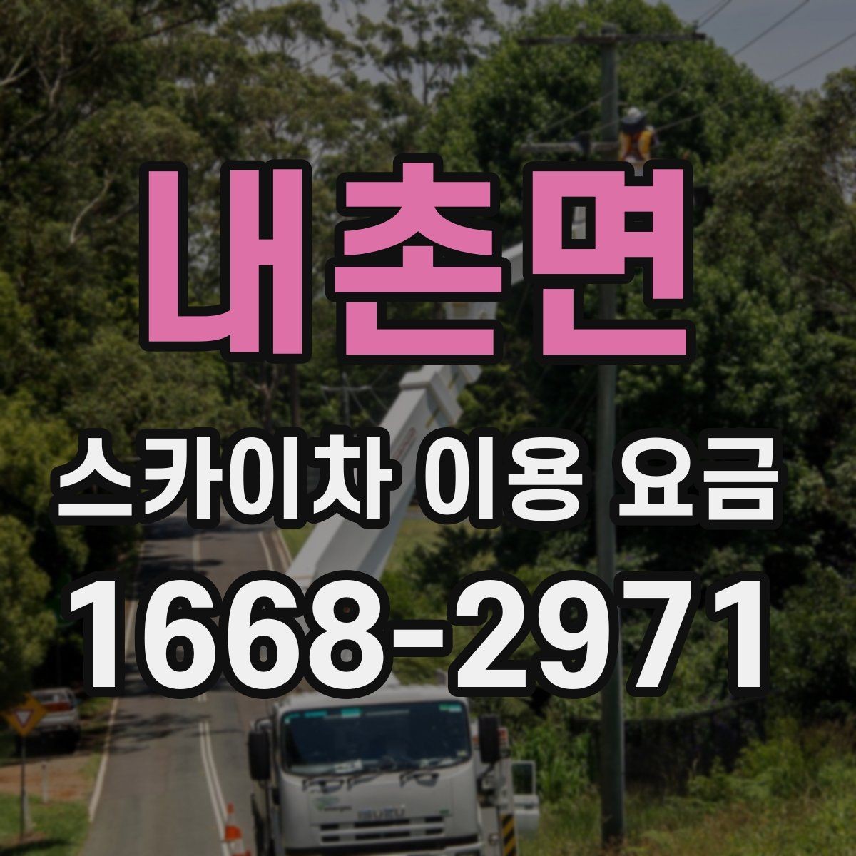 내촌면 스카이차 이용 요금 확인 후 계약 전 점검할 내용