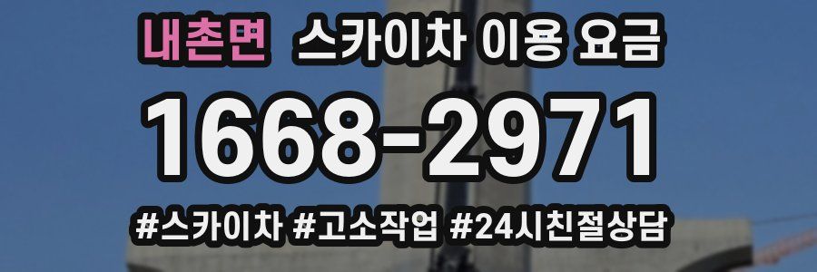 내촌면 스카이차 이용 요금