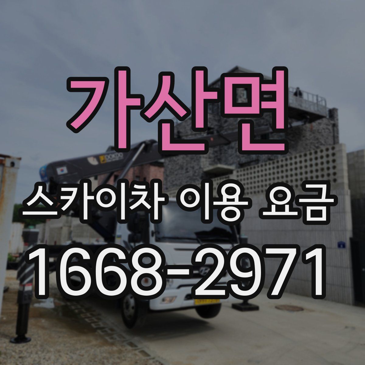 가산면 스카이차 이용 요금