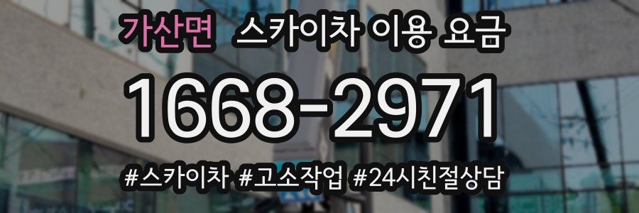 가산면 스카이차 이용 요금