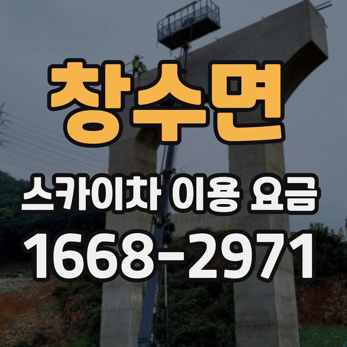 창수면 스카이차 이용 요금