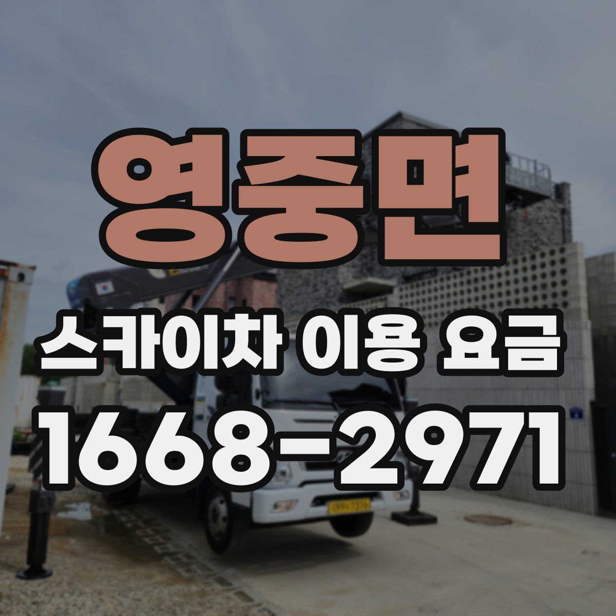 영중면 스카이차 이용 요금