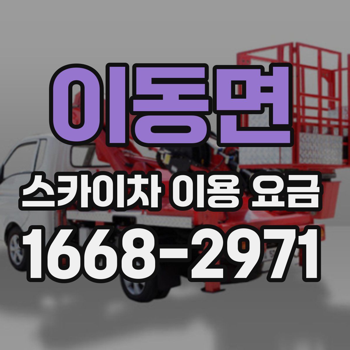 이동면 스카이차 이용 요금