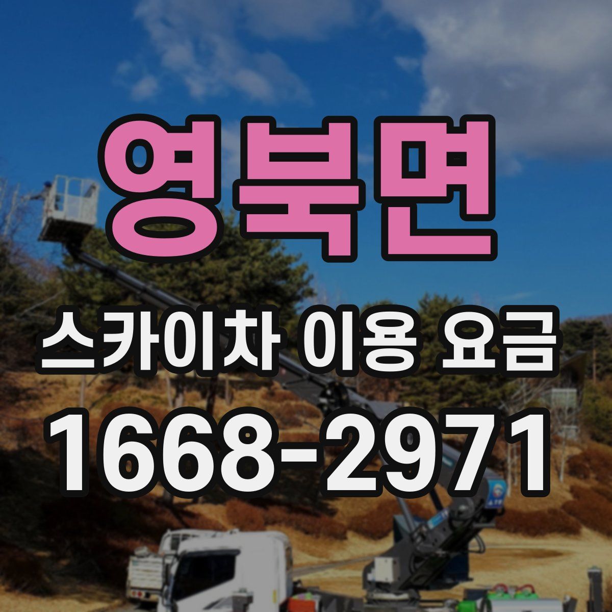 영북면 스카이차 이용 요금