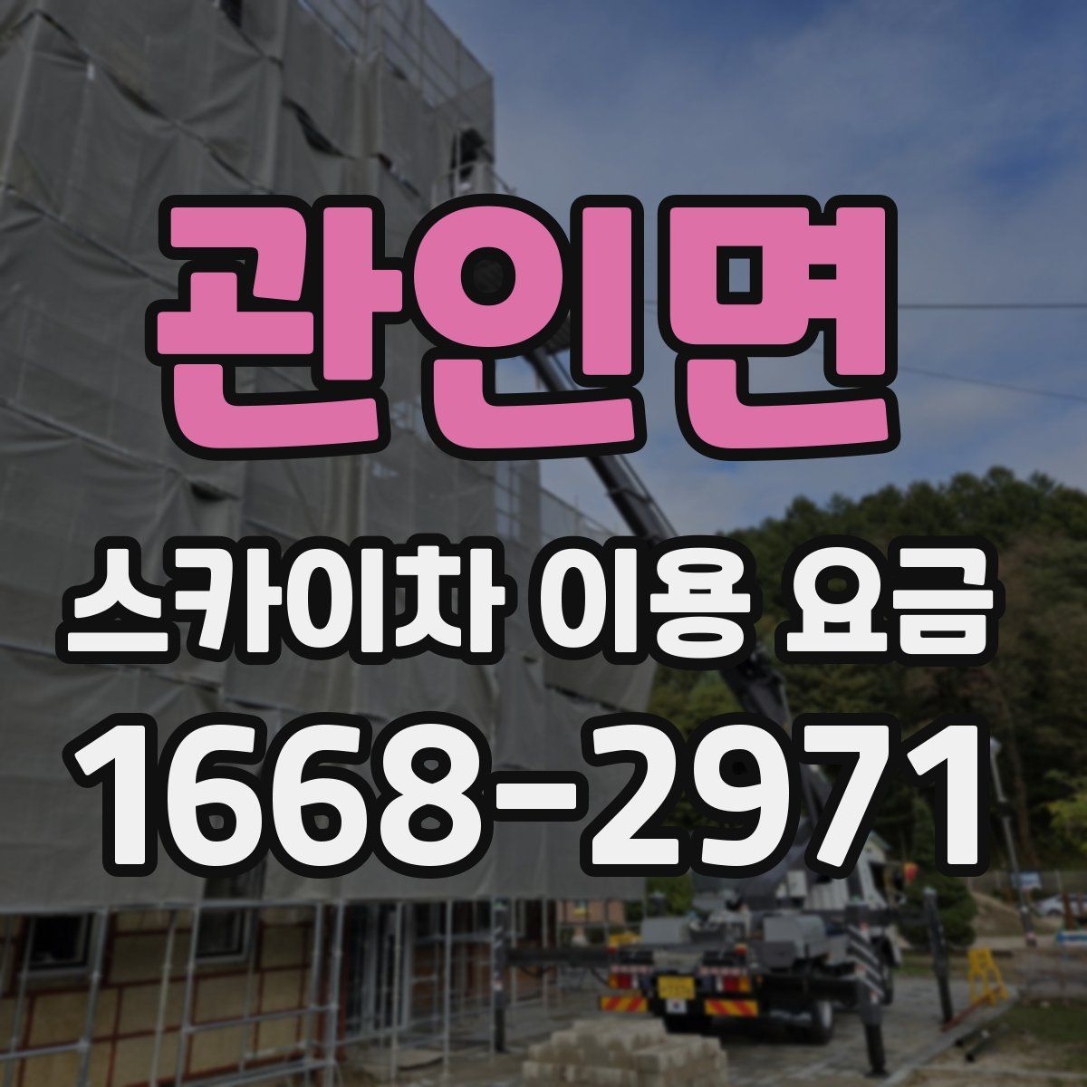 관인면 스카이차 이용 요금
