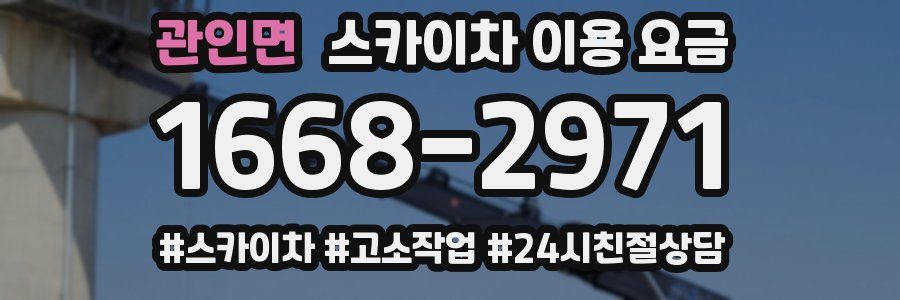관인면 스카이차 이용 요금