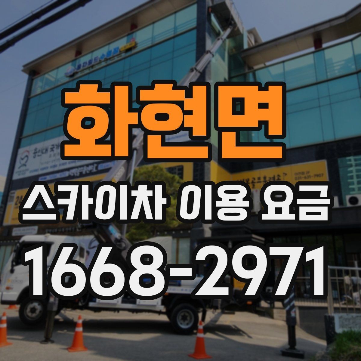 화현면 스카이차 이용 요금 확인 시 비교해야 할 조건