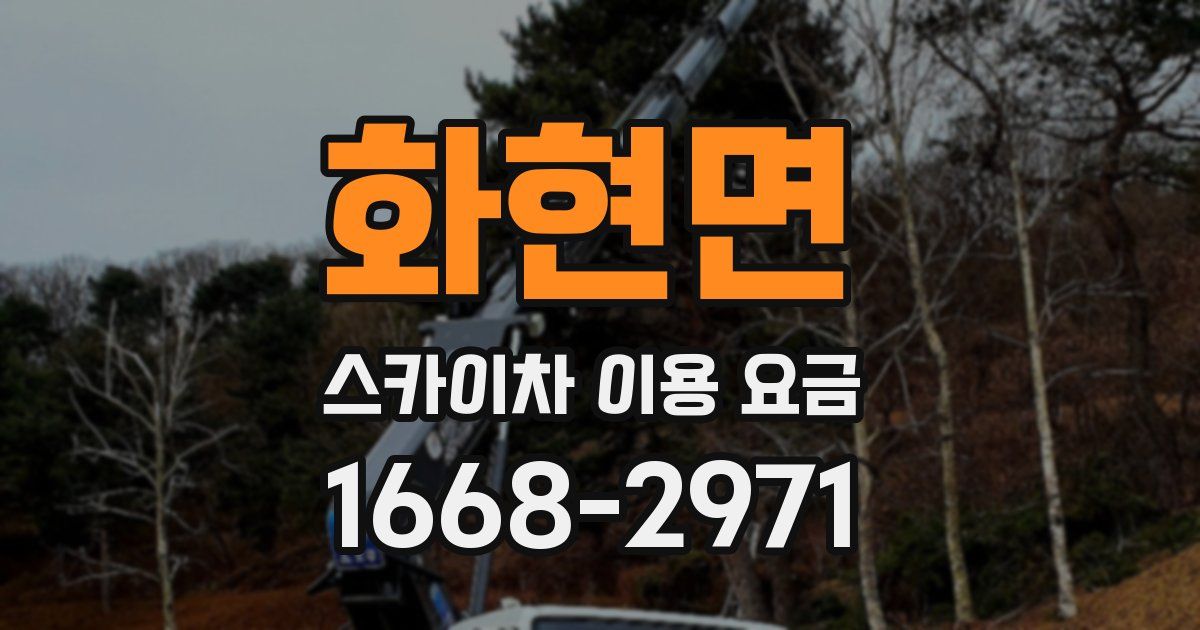 화현면 스카이차 이용 요금