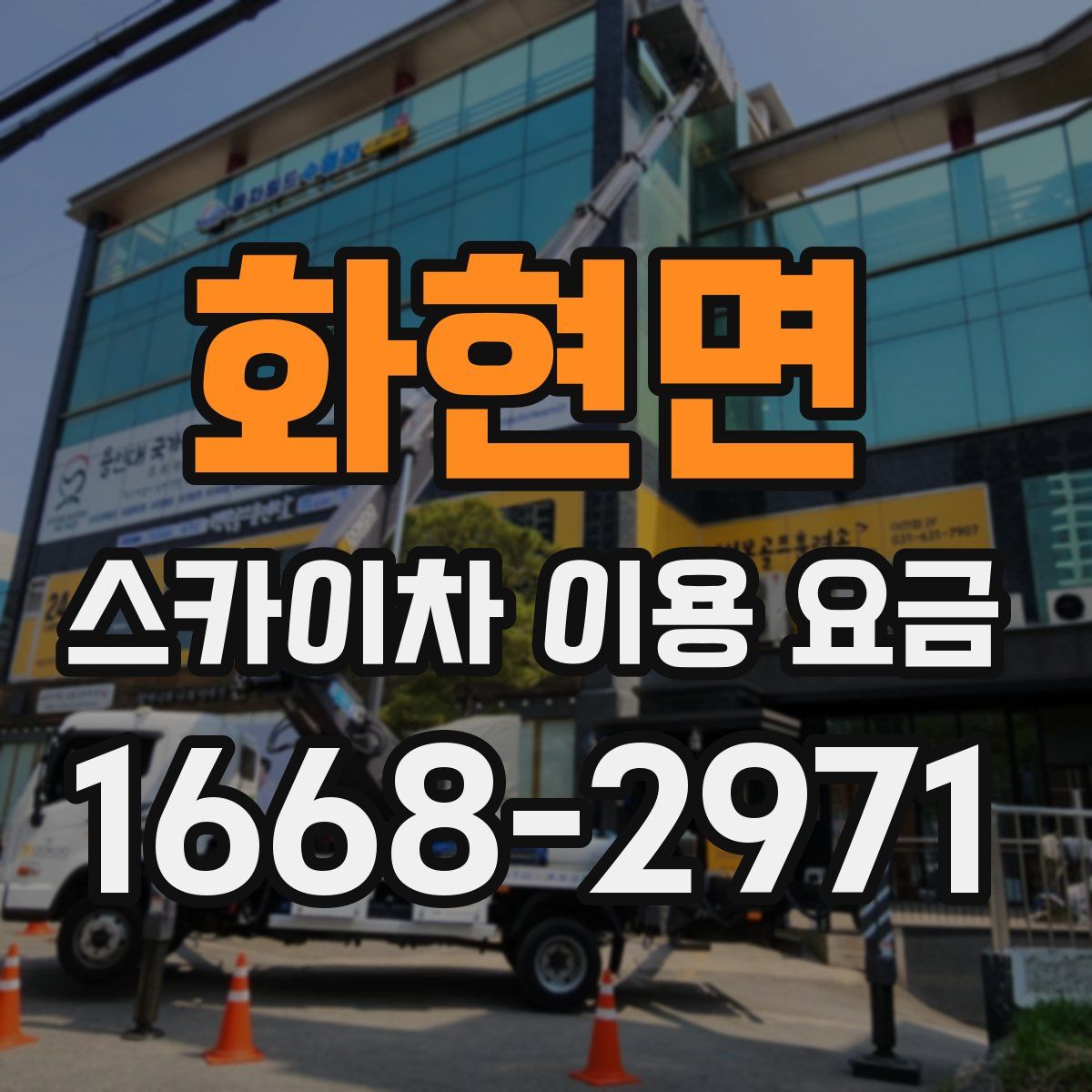 화현면 스카이차 이용 요금