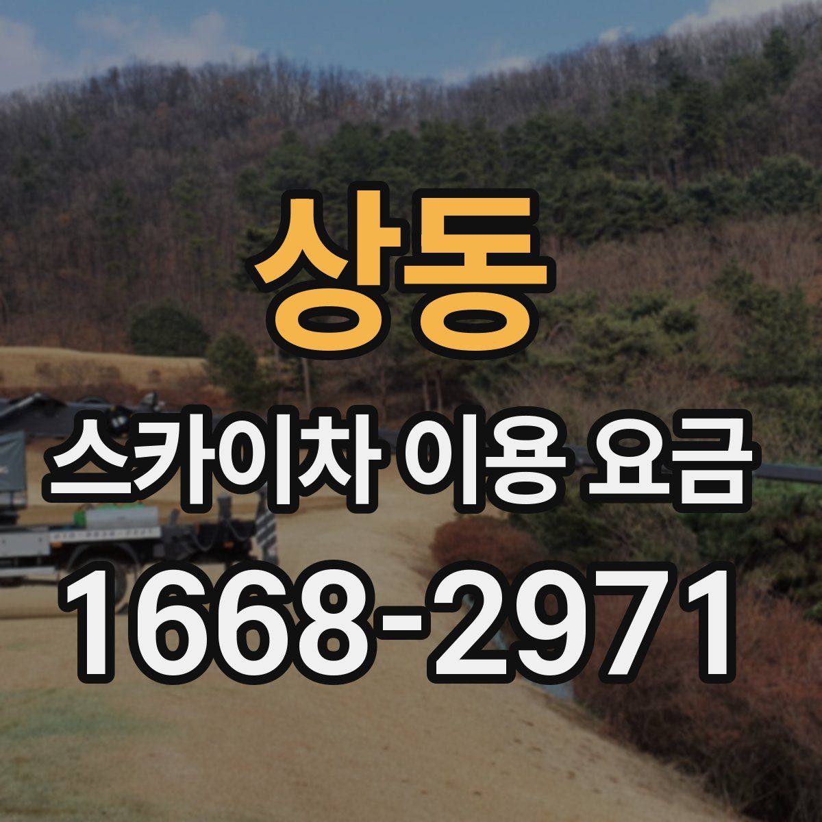 상동 스카이차 이용 요금