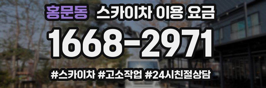 홍문동 스카이차 이용 요금