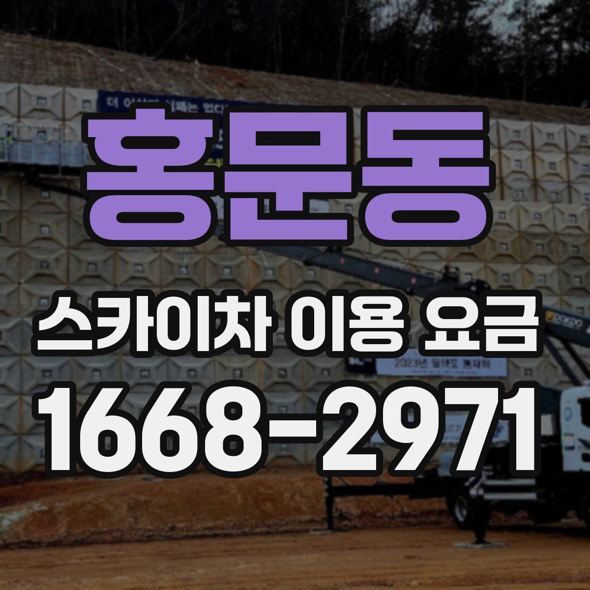 홍문동 스카이차 이용 요금