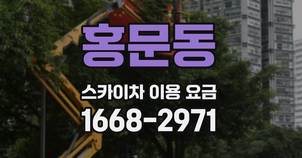 홍문동 스카이차 이용 요금