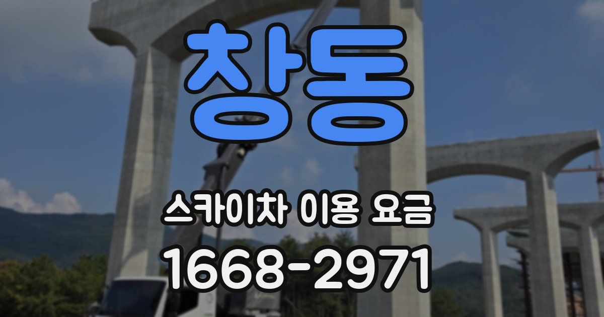 창동 스카이차 이용 요금