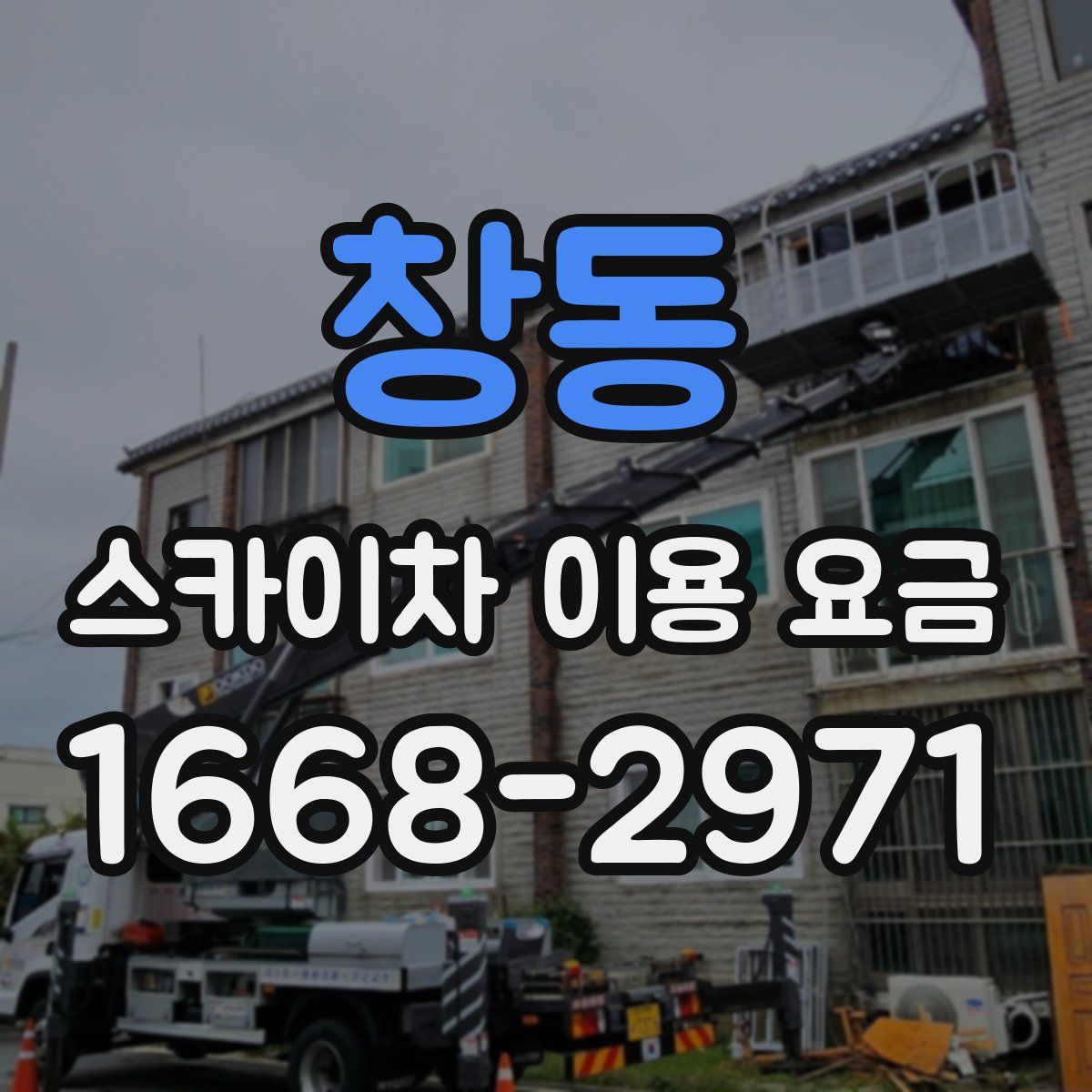 창동 스카이차 이용 요금