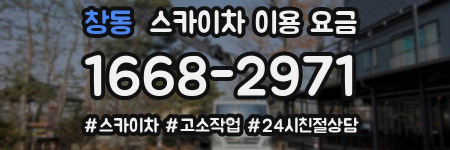 창동 스카이차 이용 요금