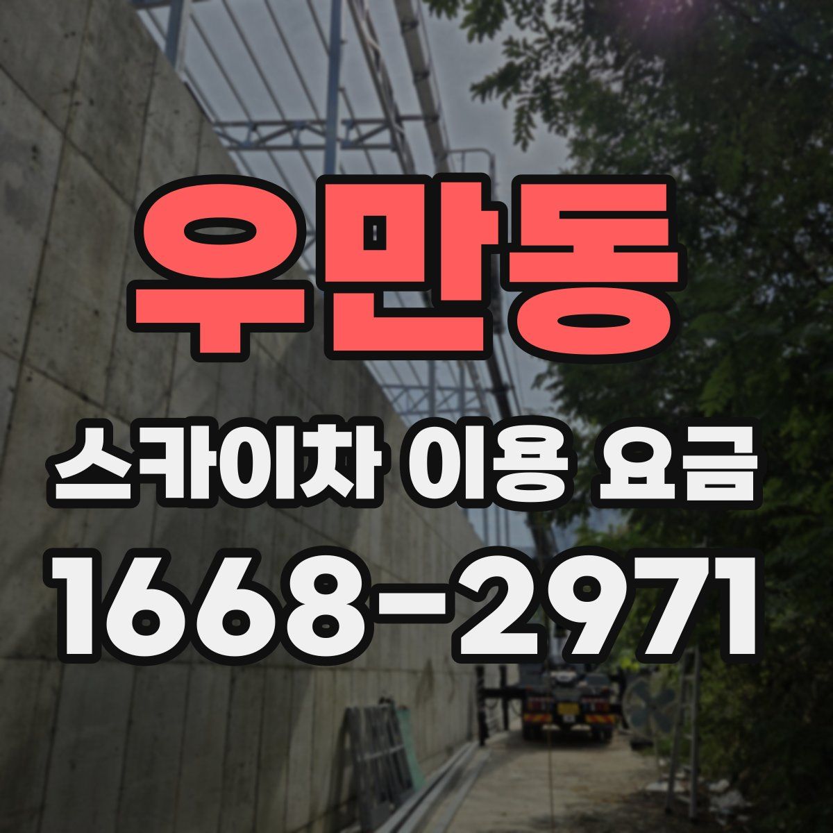 우만동 스카이차 이용 요금