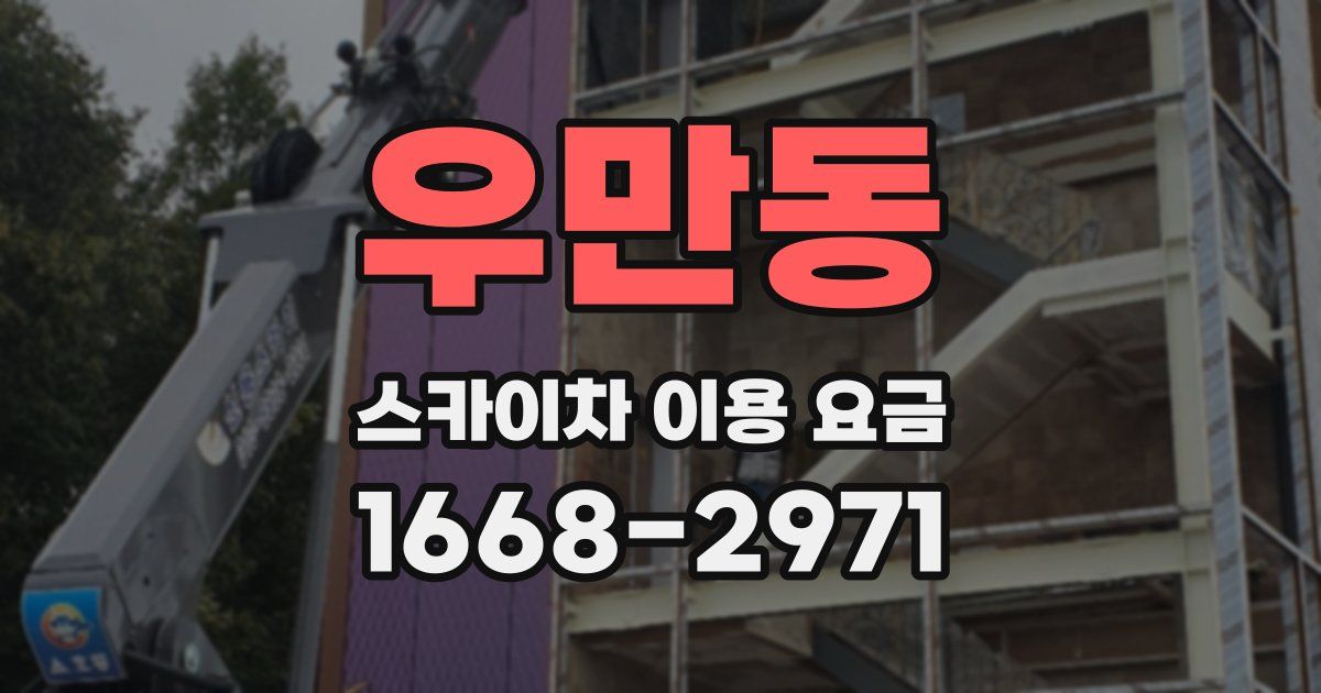 우만동 스카이차 이용 요금