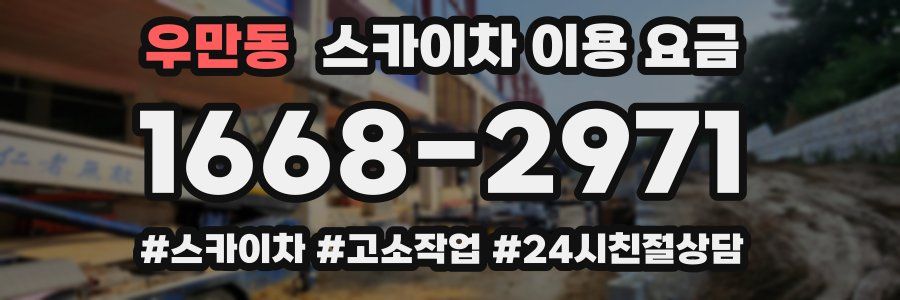 우만동 스카이차 이용 요금