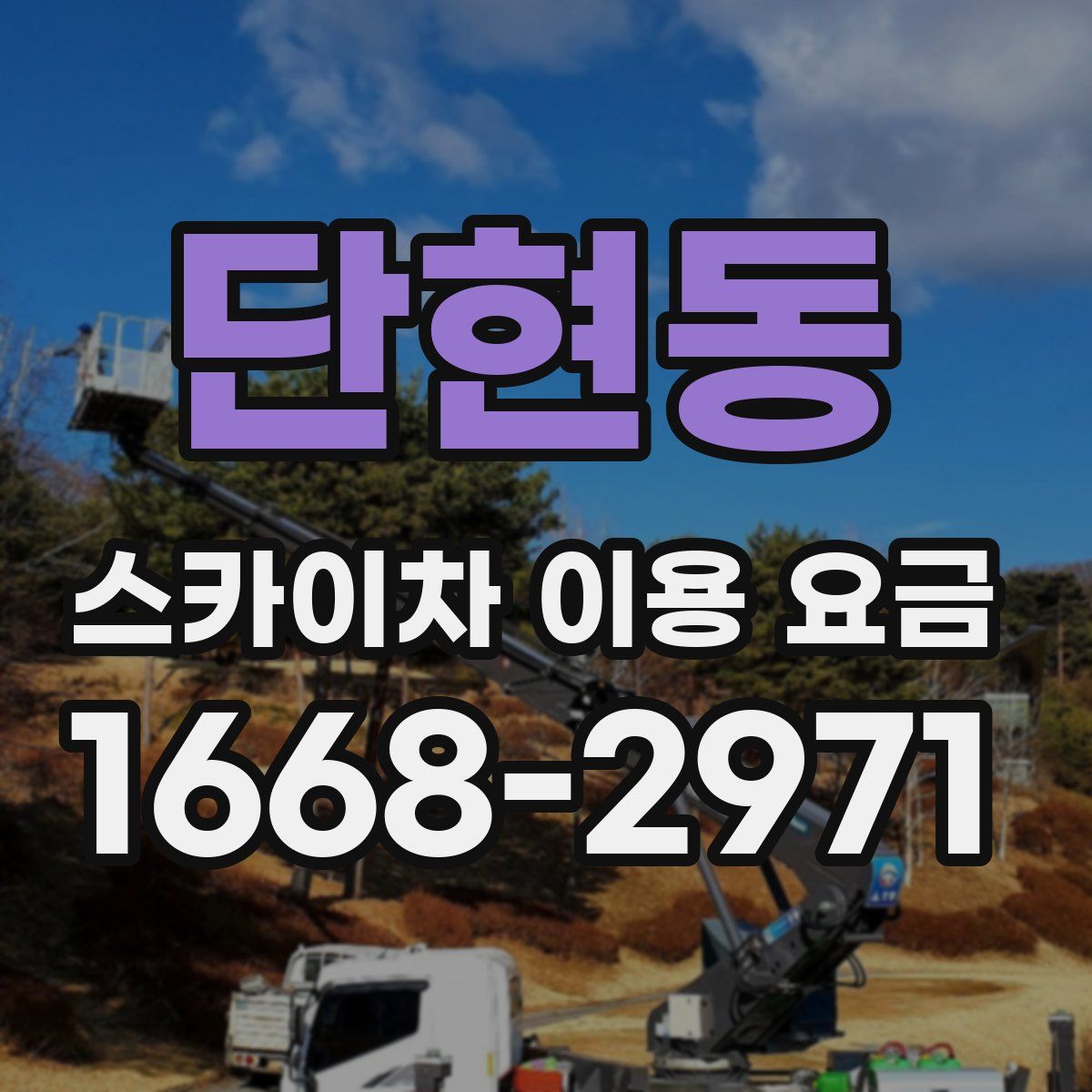단현동 스카이차 이용 요금