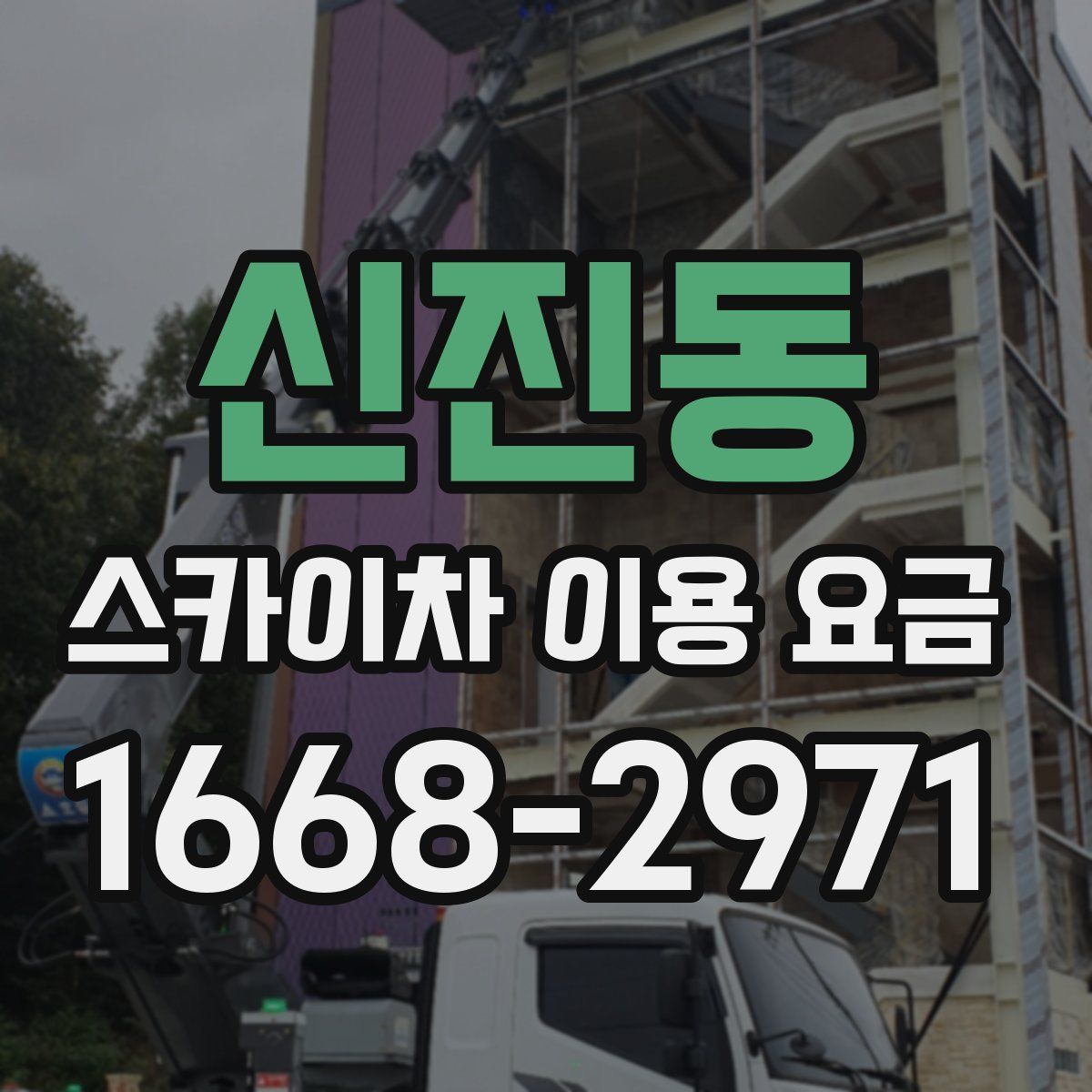 신진동 스카이차 이용 요금