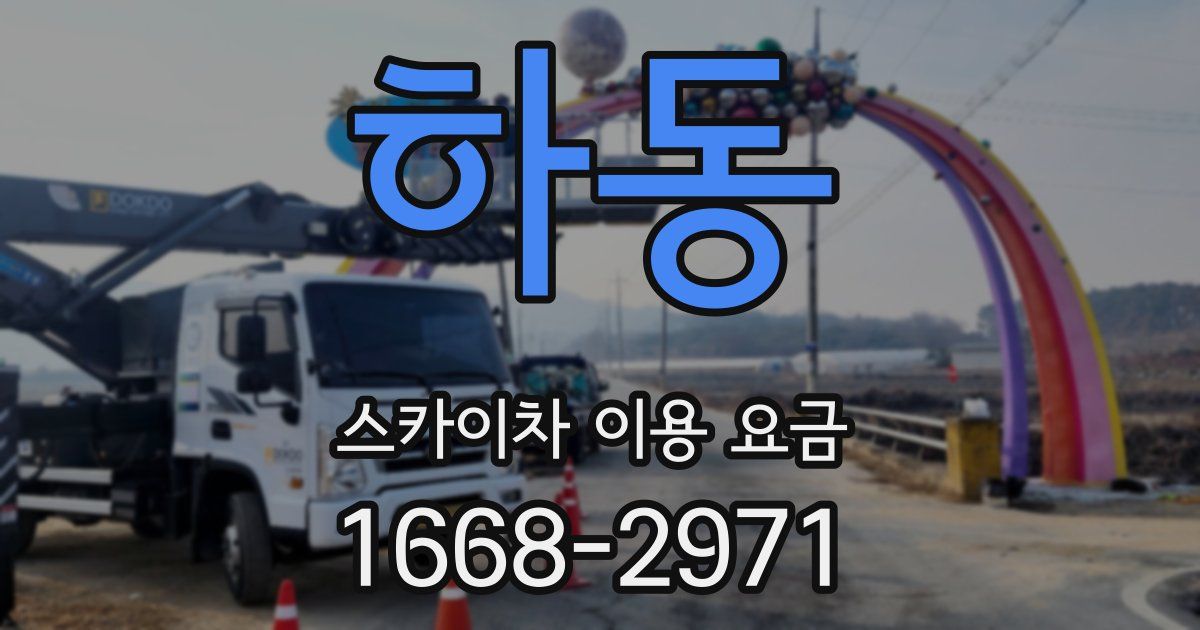 하동 스카이차 이용 요금
