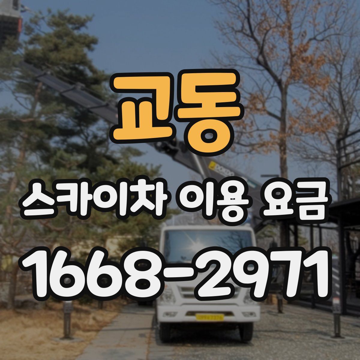 교동 스카이차 이용 요금