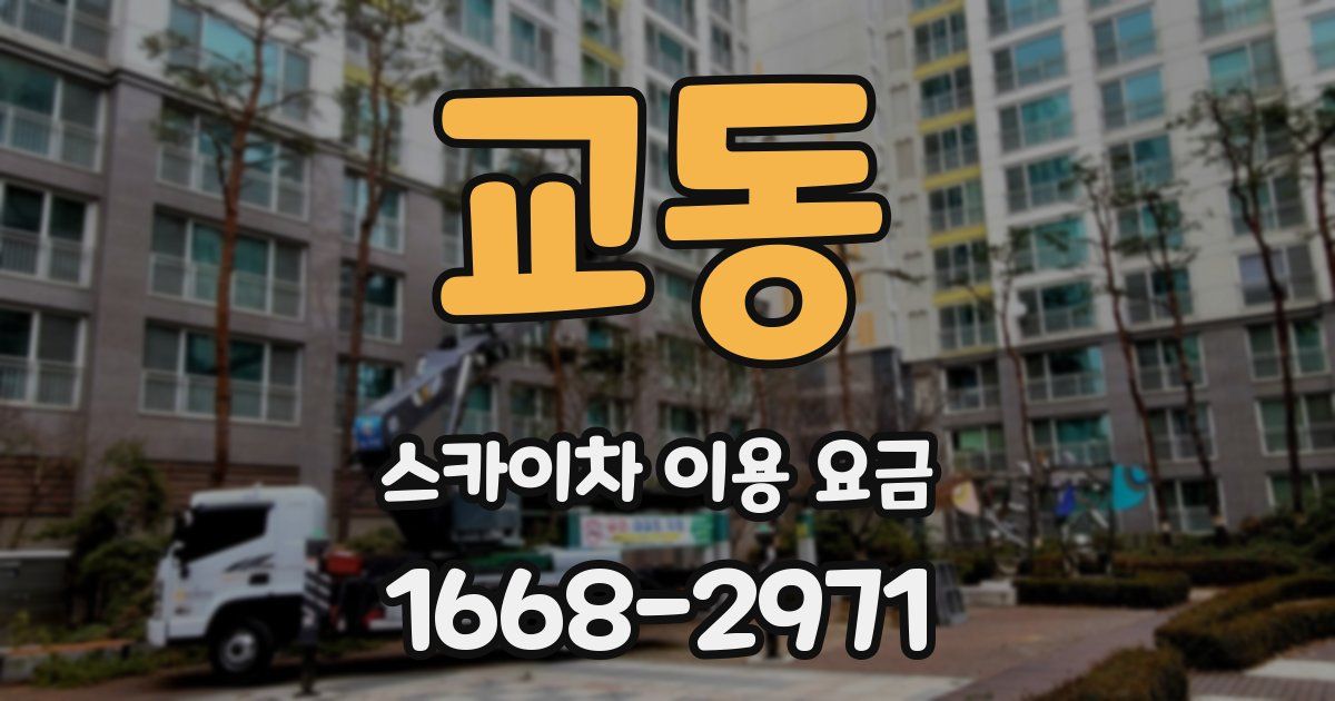 교동 스카이차 이용 요금