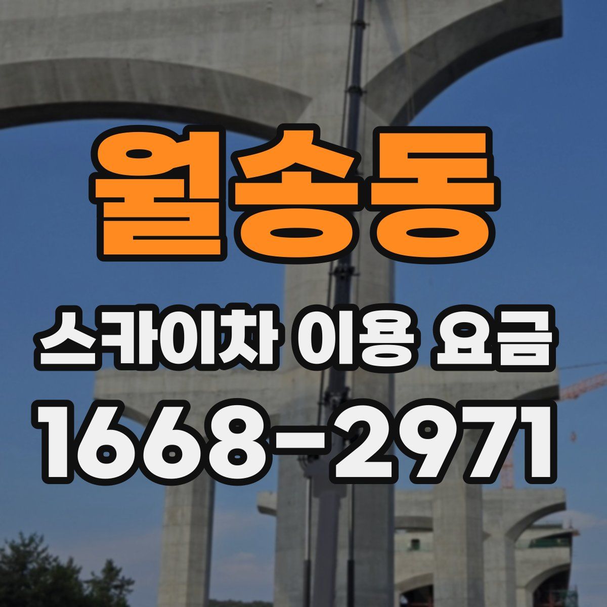 월송동 스카이차 이용 요금