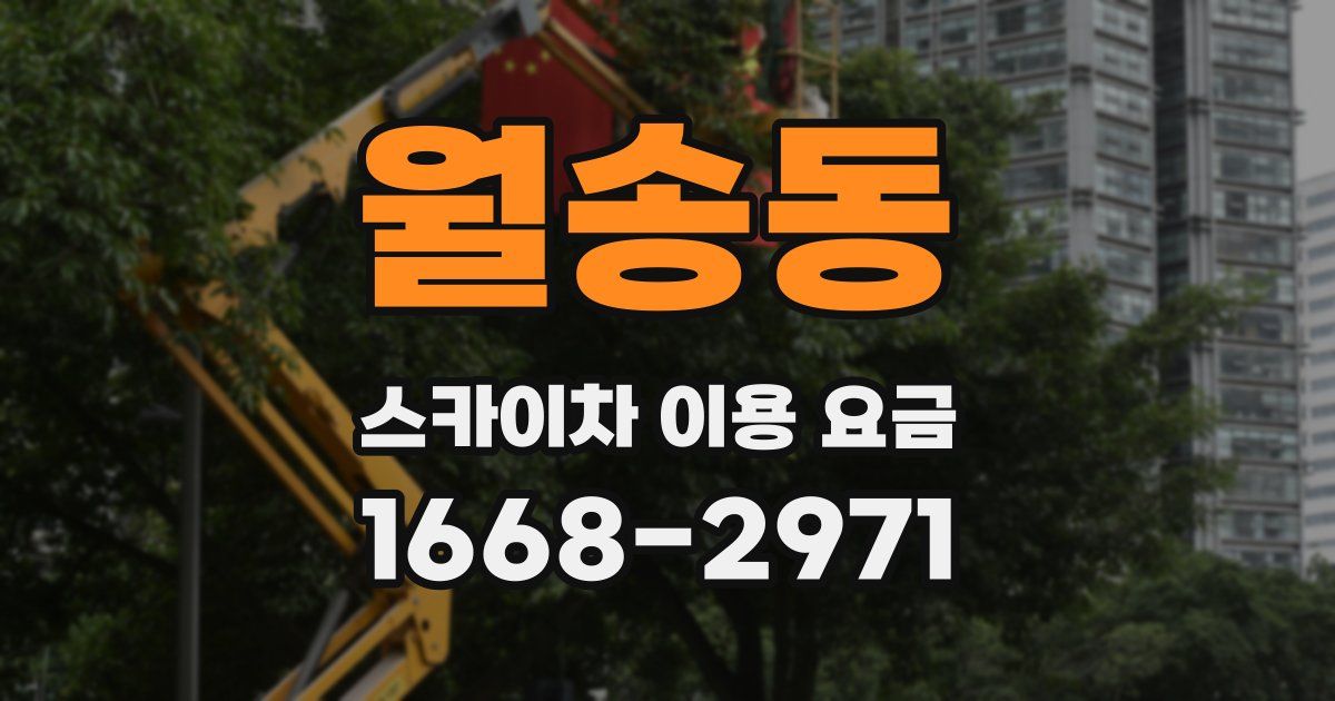 월송동 스카이차 이용 요금