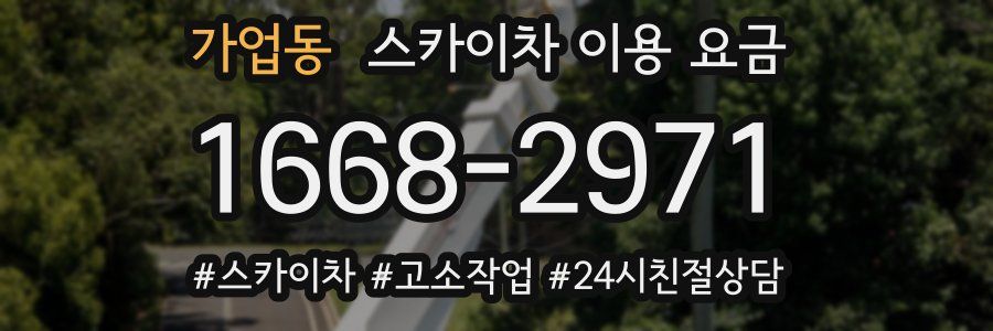 가업동 스카이차 이용 요금