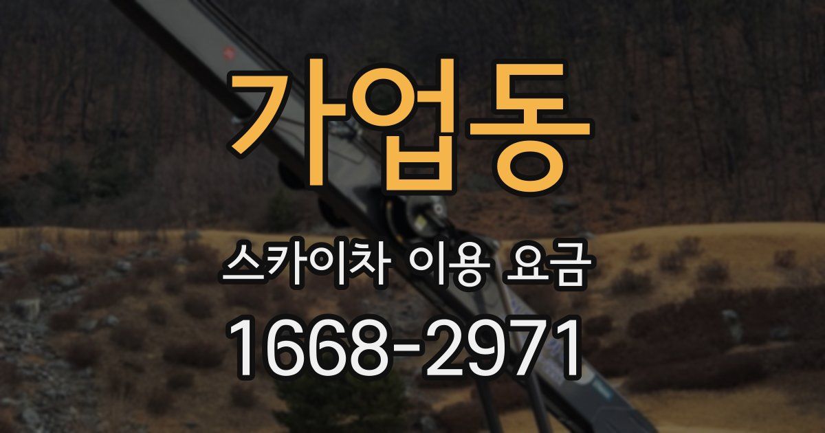 가업동 스카이차 이용 요금