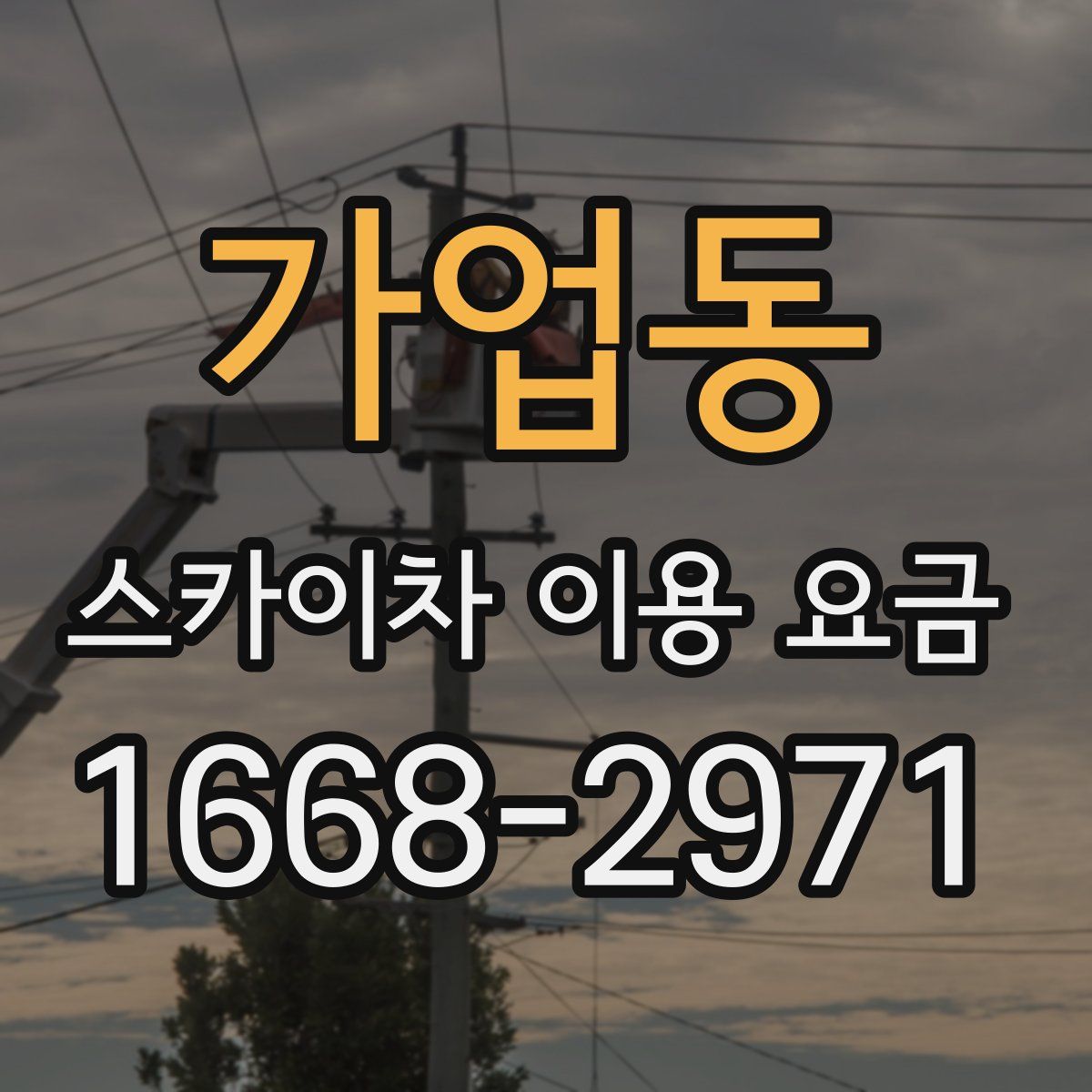 가업동 스카이차 이용 요금