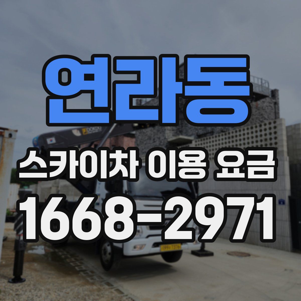 연라동 스카이차 이용 요금