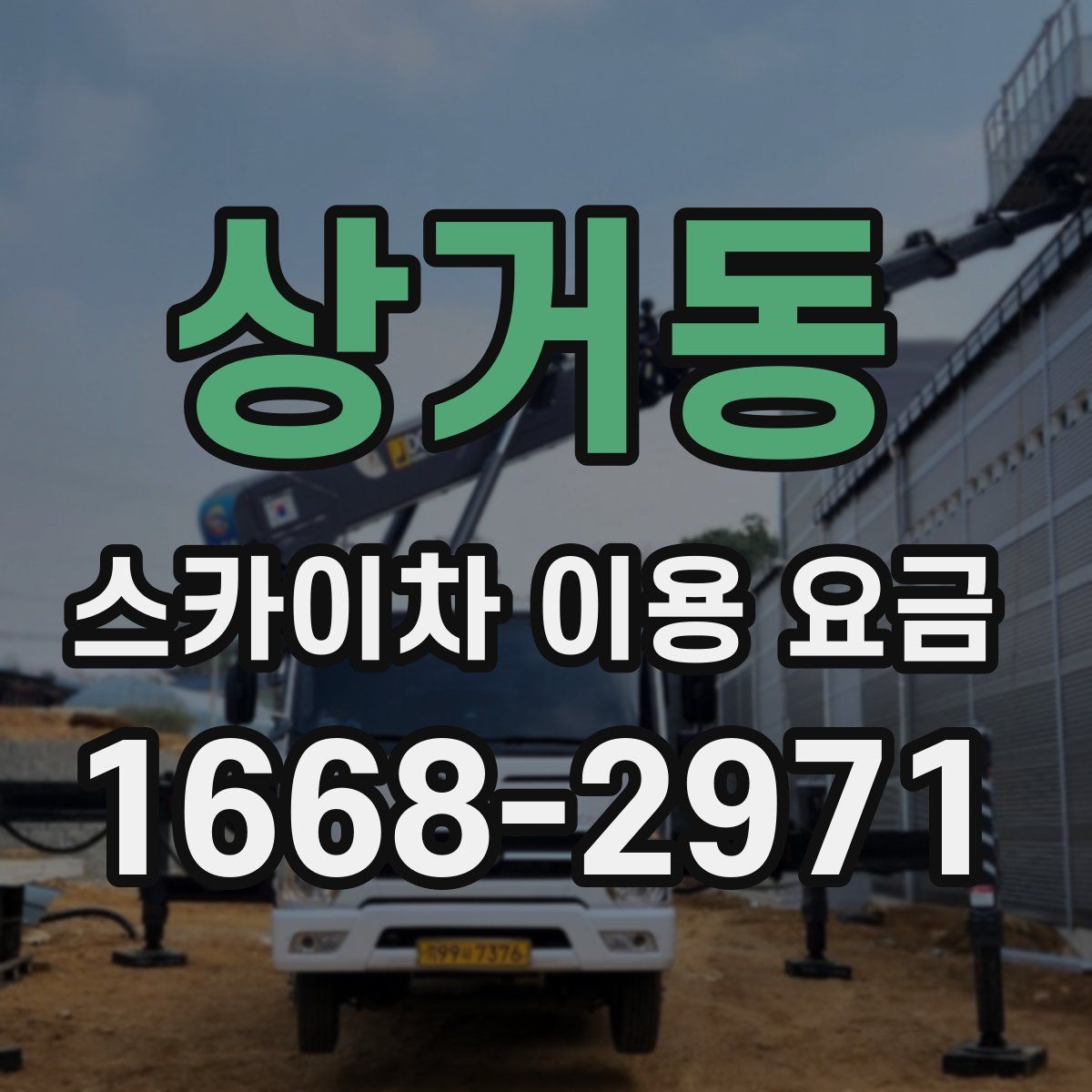 상거동 스카이차 이용 요금