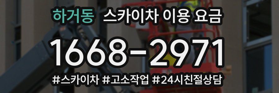 하거동 스카이차 이용 요금