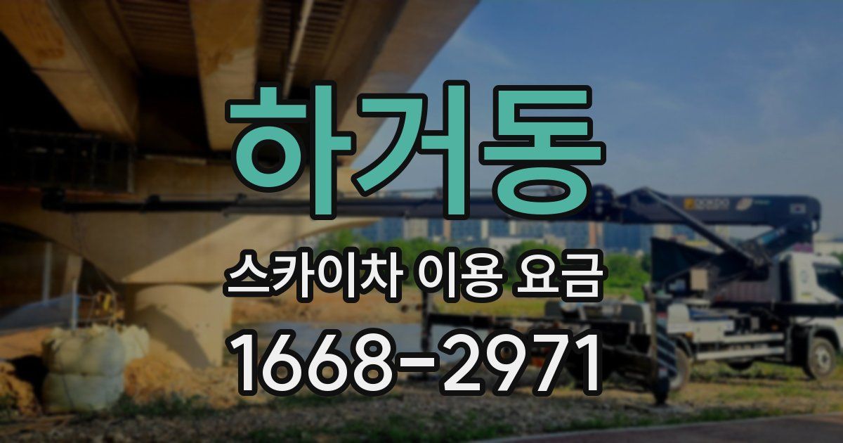 하거동 스카이차 이용 요금