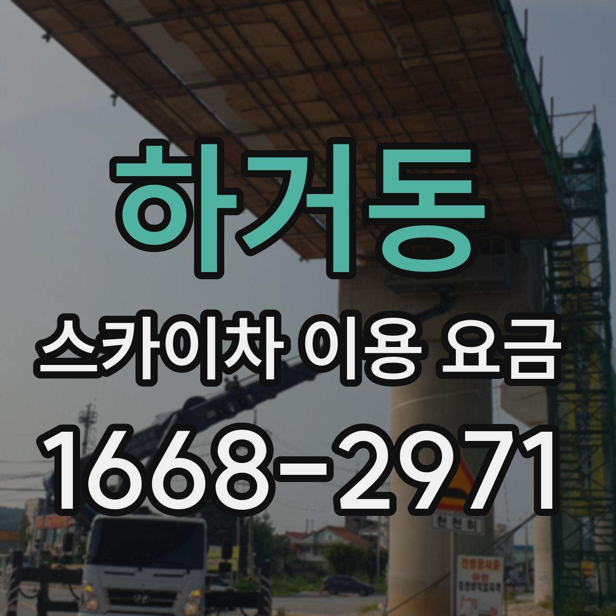하거동 스카이차 이용 요금